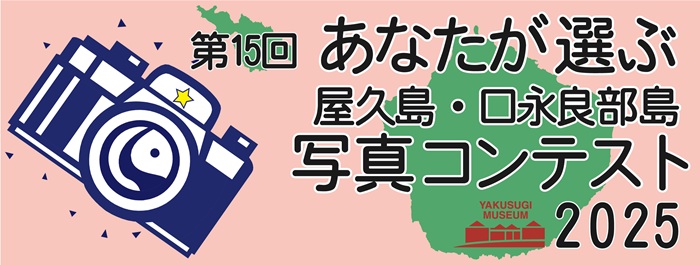 第15回あなたが選ぶ屋久島・口永良部島写真コンテスト2025