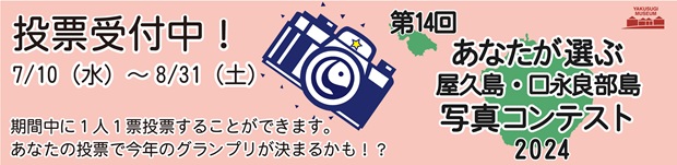 第14回あなたが選ぶ屋久島・口永良部島写真コンテスト2024