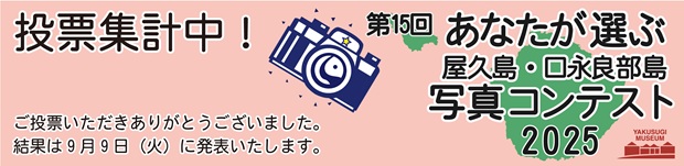 第15回あなたが選ぶ屋久島・口永良部島写真コンテスト2025