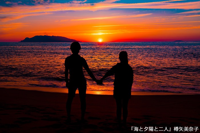 「海と夕陽と二人」